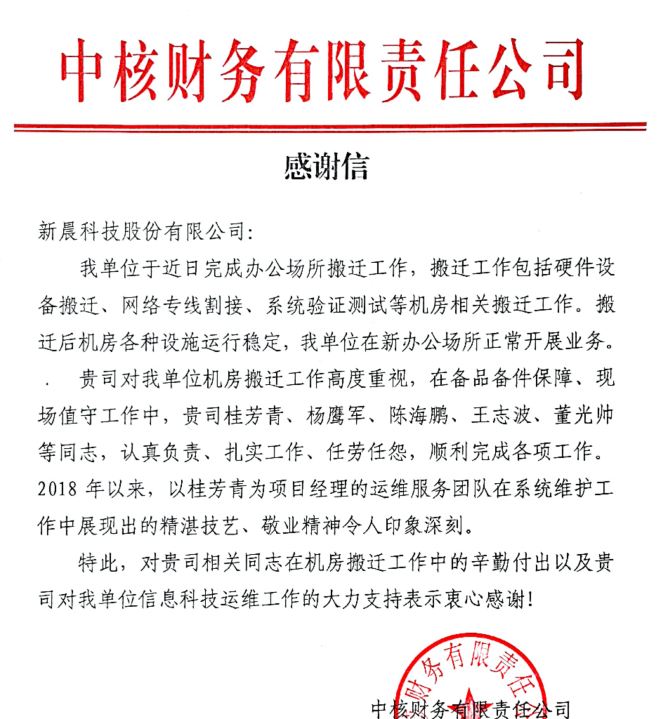 中核项目表扬信
