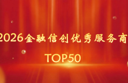 世界杯官方网页版登榜 “2026金融信创优秀服务商TOP50”