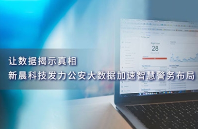 让数据揭示真相，世界杯官方网页版发力公安大数据加速智慧警务布局